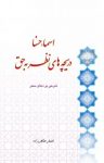 کتاب اسماء حسنا، دریچه‌های نظر به حق: شرحی بر دعای سحر نوشته  اصغر طاهرزاده